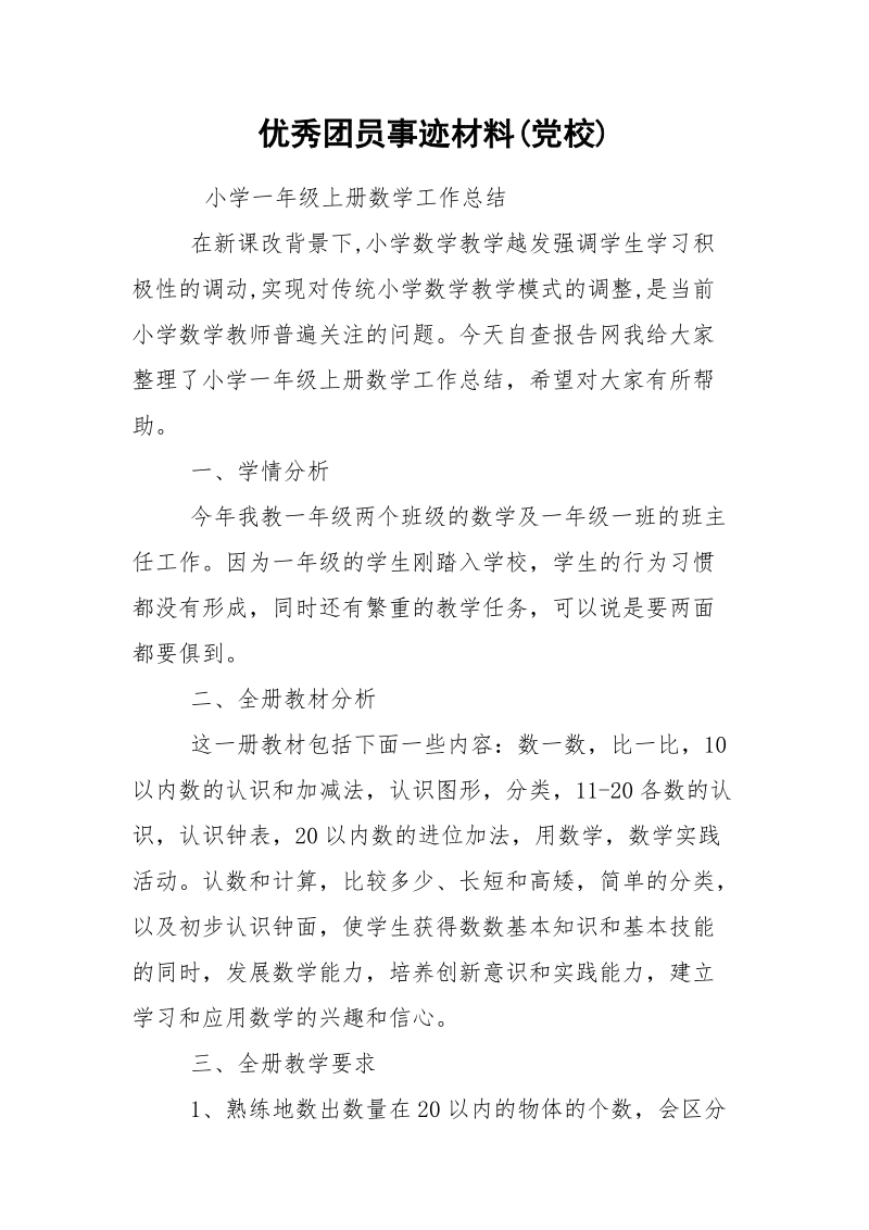 优秀团员事迹材料(党校).docx_第1页