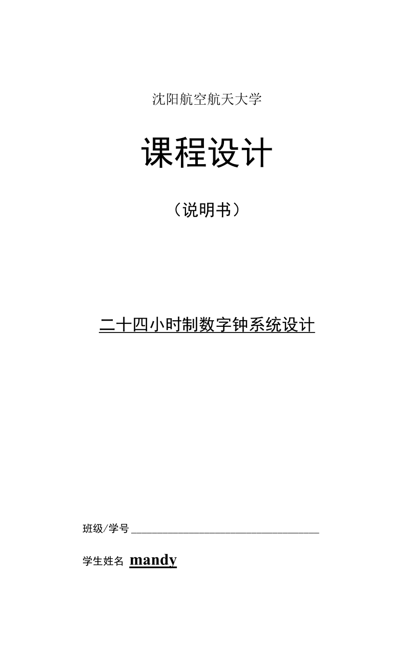 二十四小时制数字钟系统设计.docx_第1页