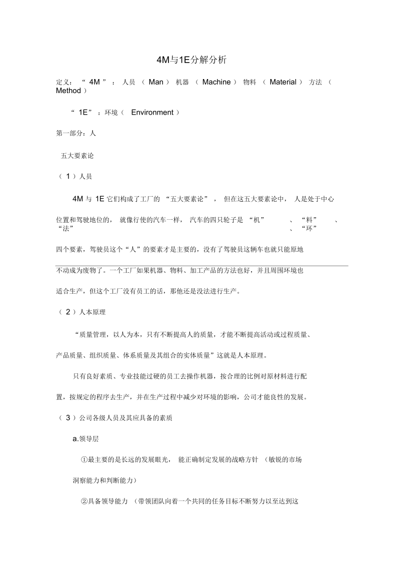 ME人机料法环分解分析.docx_第1页