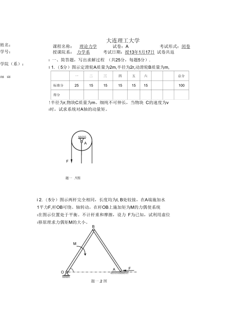 2012大连理工理论力学期末考试(A卷)2013.1.docx_第1页