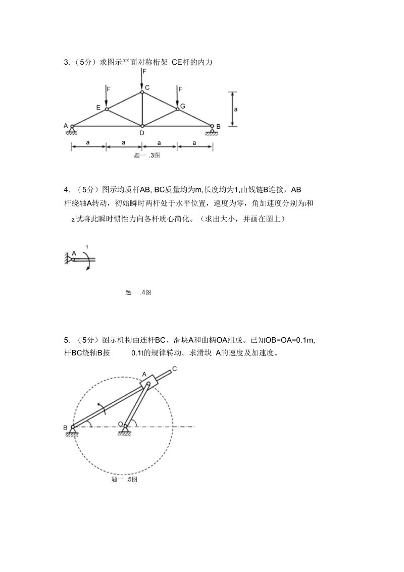 2012大连理工理论力学期末考试(A卷)2013.1.docx_第2页