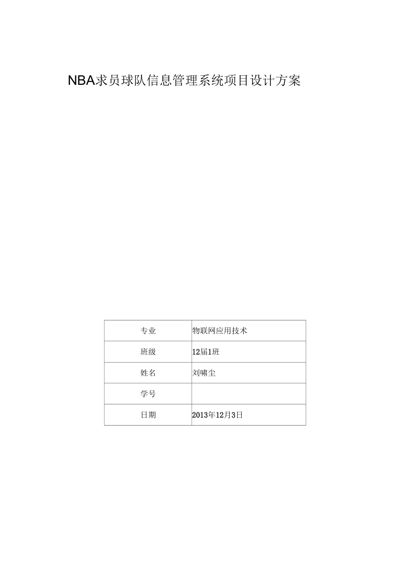 NBA球员球队信息管理系统项目设计方案要点.docx_第1页