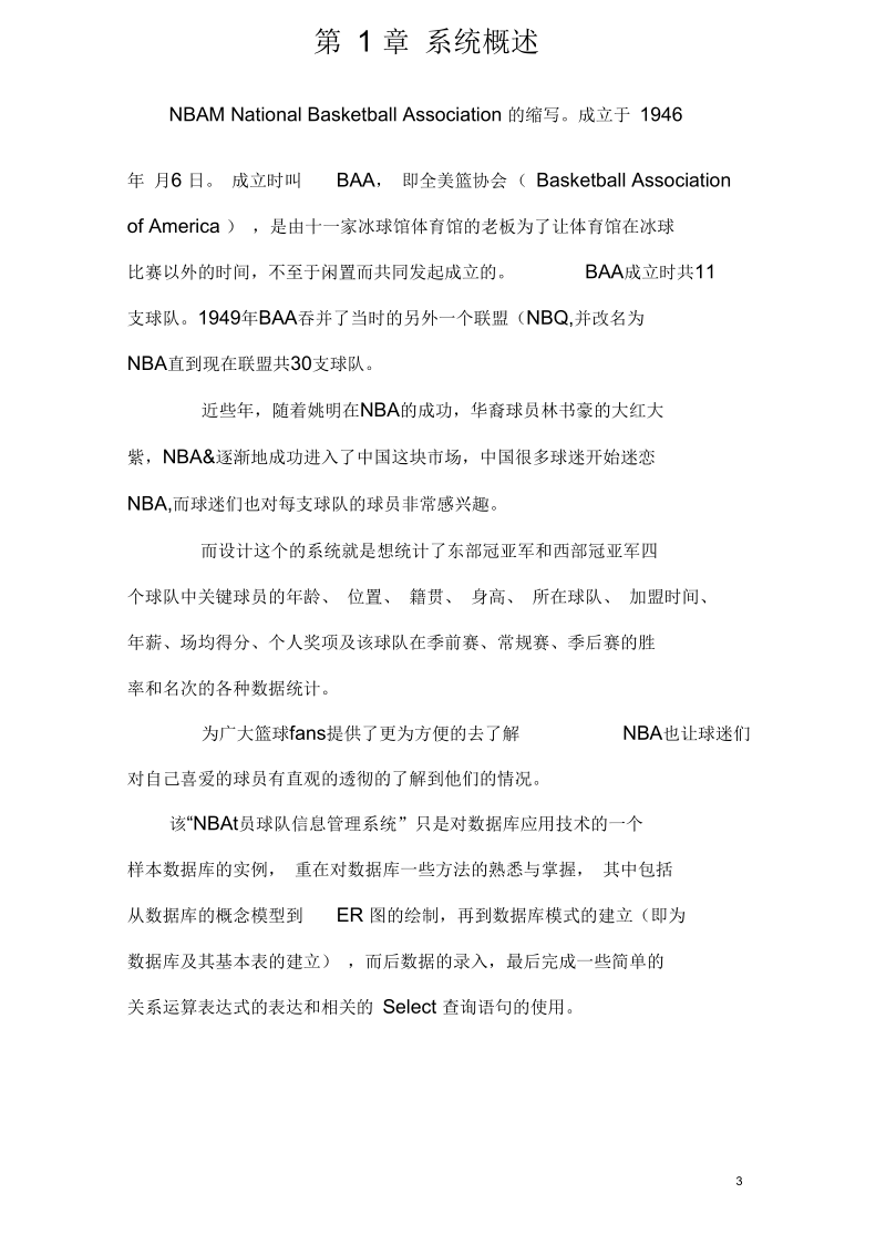 NBA球员球队信息管理系统项目设计方案要点.docx_第3页