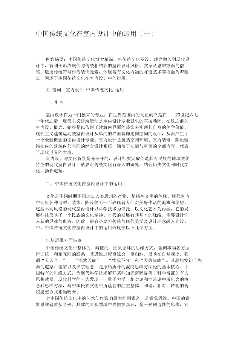 中国传统文化在室内设计中的运用(一)要点.docx_第1页
