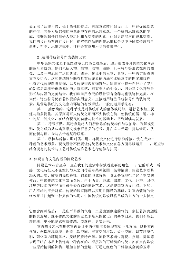 中国传统文化在室内设计中的运用(一)要点.docx_第2页