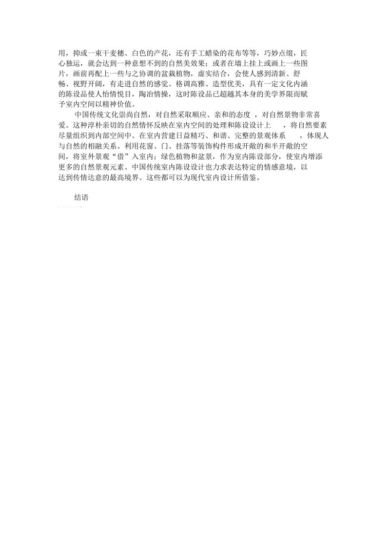 中国传统文化在室内设计中的运用(一)要点.docx_第3页