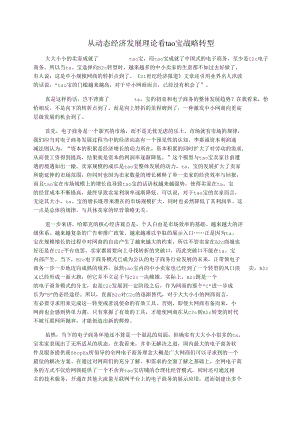 从动态经济发展理论看tao宝战略转型.docx