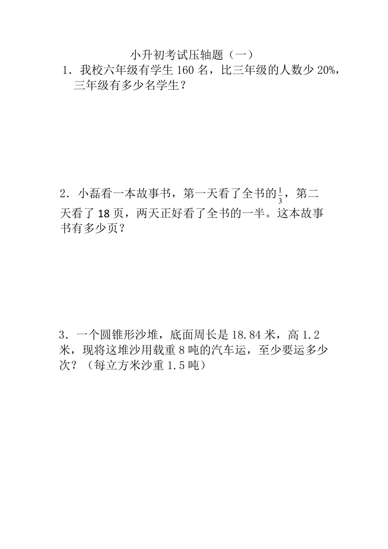 苏教版16届小升初考试数学压轴题专题训练.doc_第1页