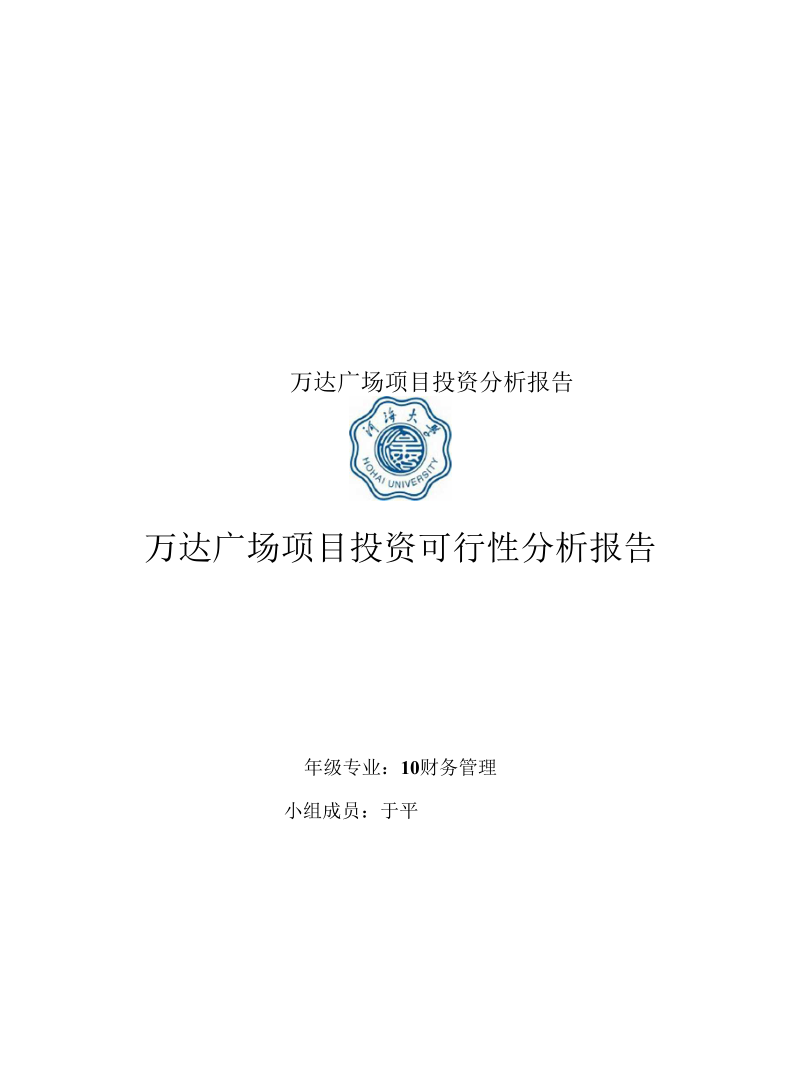 万达广场项目投资分析报告.docx_第1页