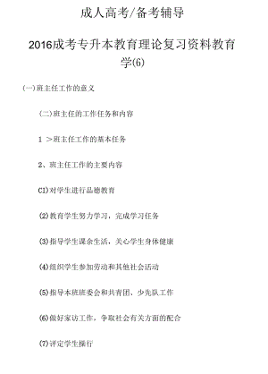 2016成考专升本教育理论复习资料教育学(六).docx