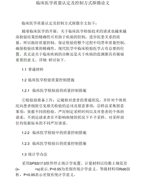 临床医学质量认定及控制方式探微论文.docx