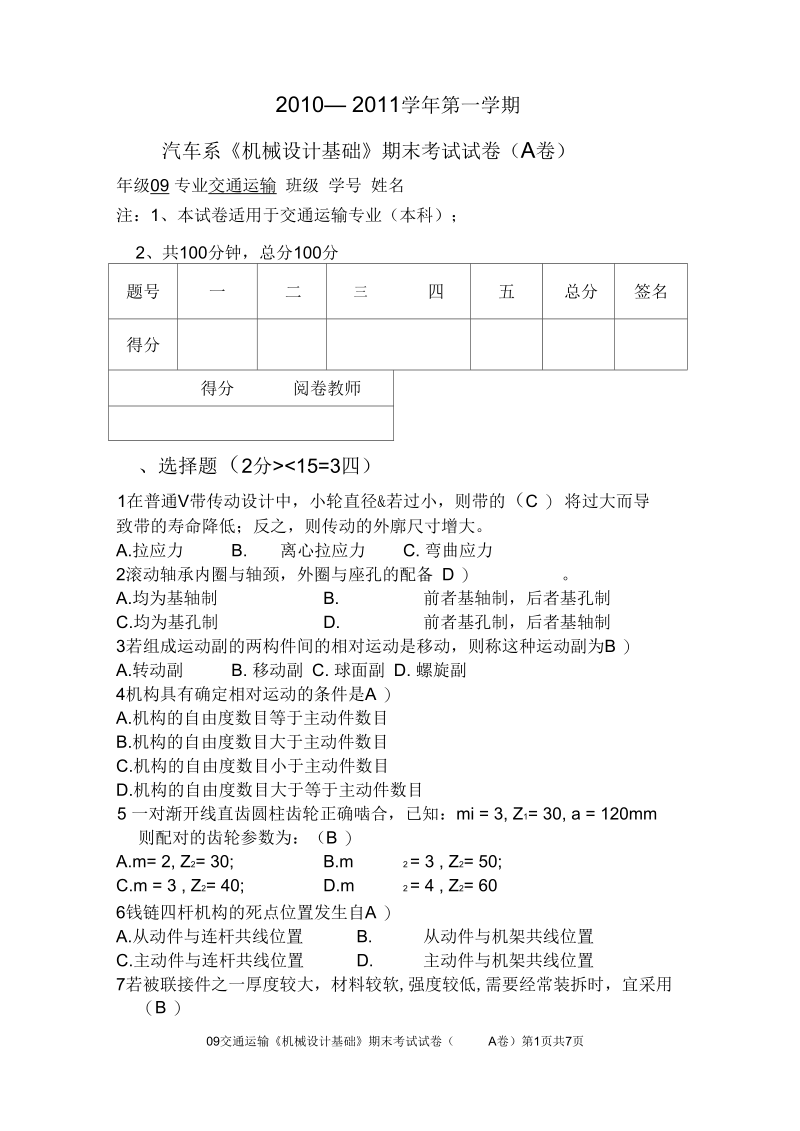 交通机械设计试卷.docx_第1页