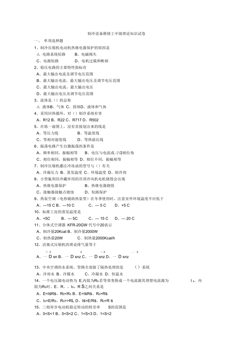 2012年制冷设备维修工中级理论知识试卷要点.docx_第1页