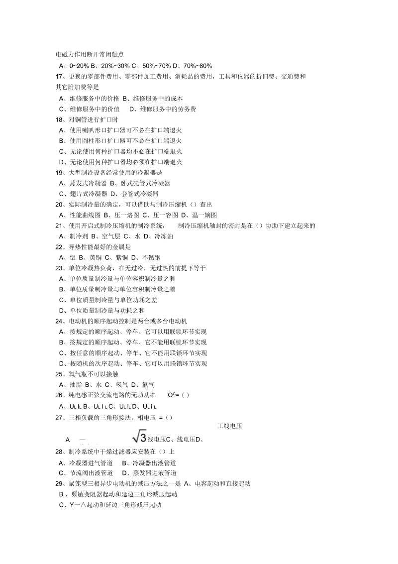 2012年制冷设备维修工中级理论知识试卷要点.docx_第3页