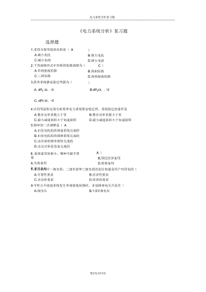 《电力系统分析》复习题剖析.docx