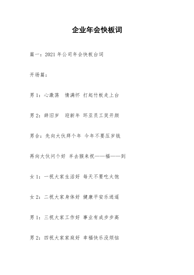 企业年会快板词.docx_第1页