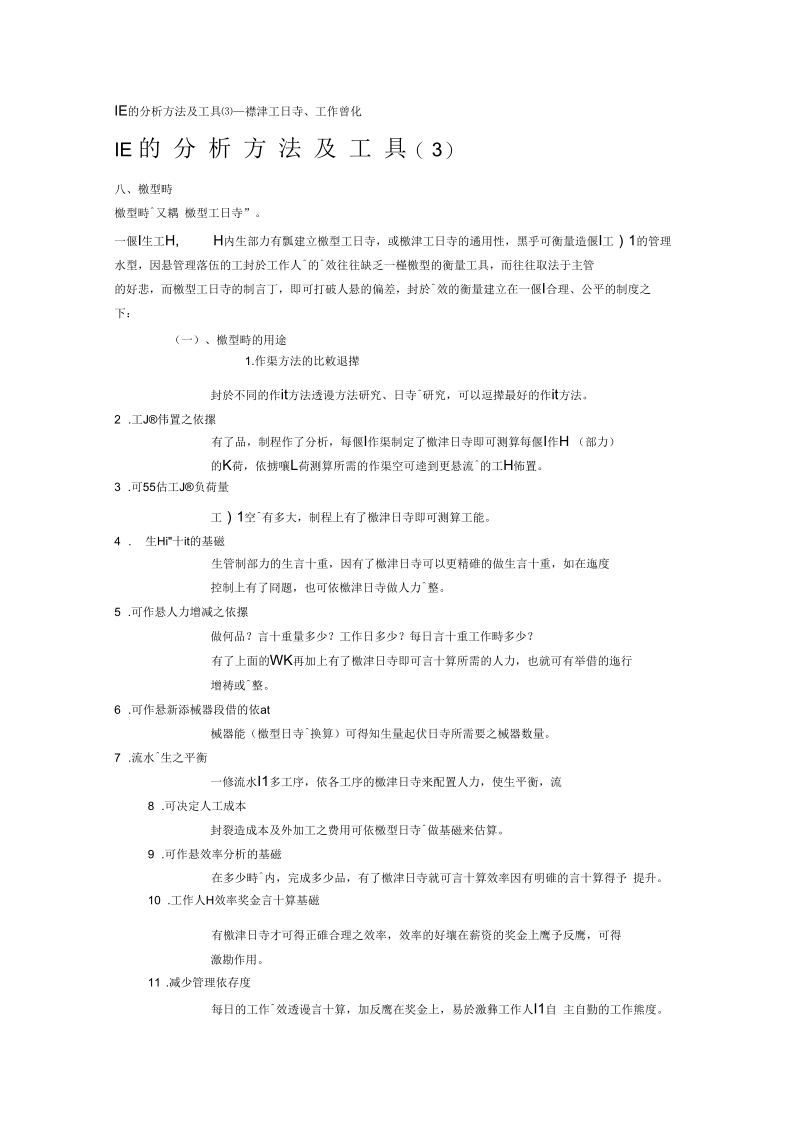 IE工业工程分析方法及工具(doc7页).docx_第1页