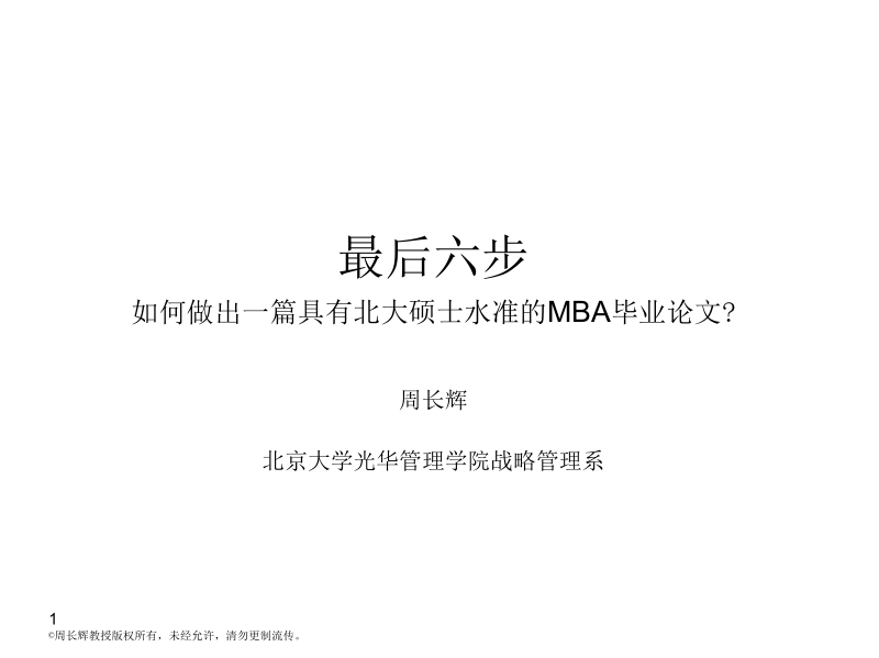 g如何做出一篇具有北大硕士水准的MBA毕业论文.docx_第1页