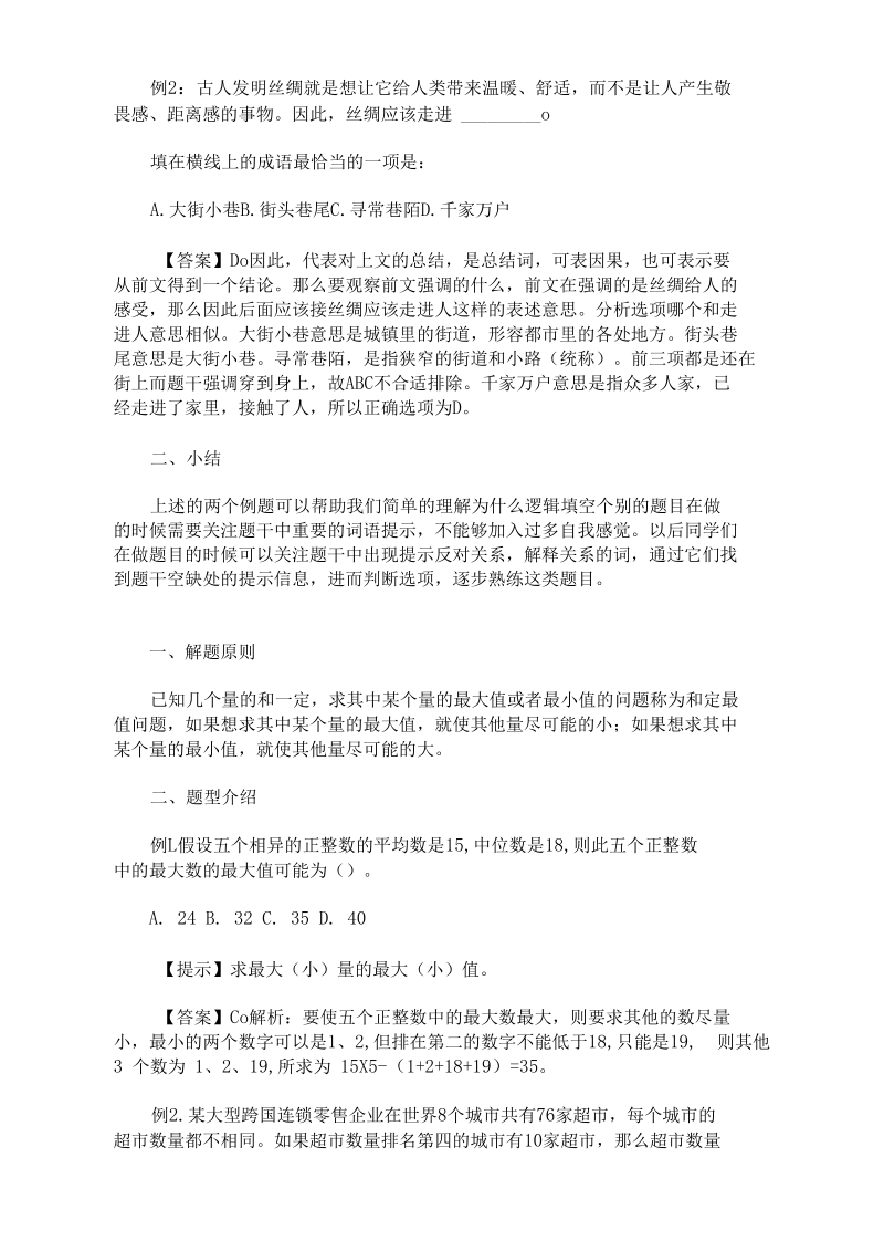 2020最新公务员行测逻辑填空技巧：行文脉络分析法.docx_第2页