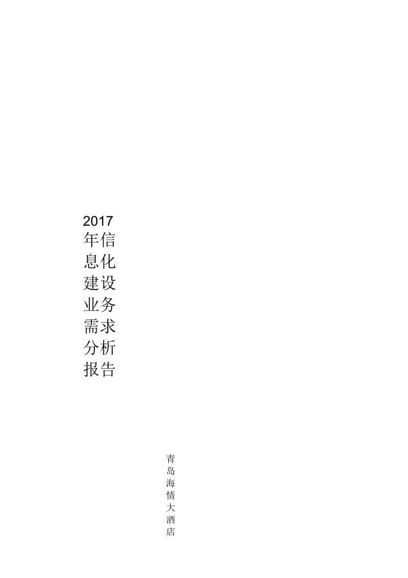 2017年信息化建设业务需求分析报告-(模板)(一).docx_第1页