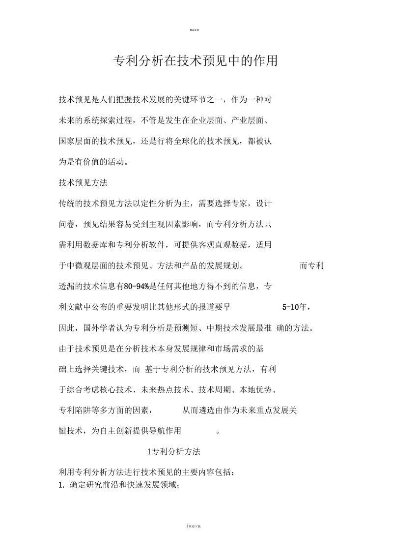 专利分析在技术预见中的作用.docx_第1页