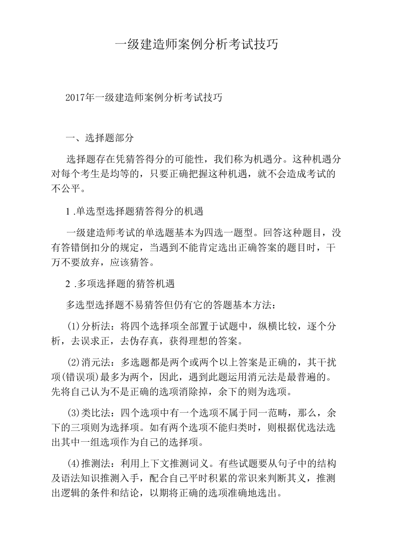 一级建造师案例分析考试技巧.docx_第1页