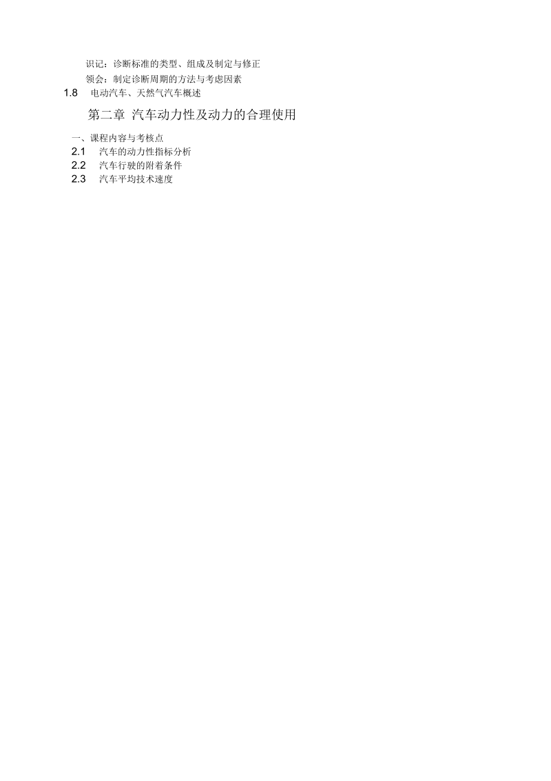 《汽车常见故障诊断分析》课程考试大纲10.7(一).docx_第2页