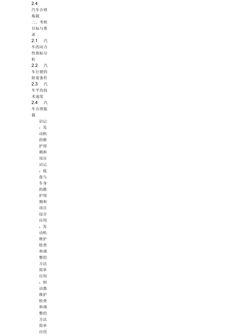 《汽车常见故障诊断分析》课程考试大纲10.7(一).docx_第3页