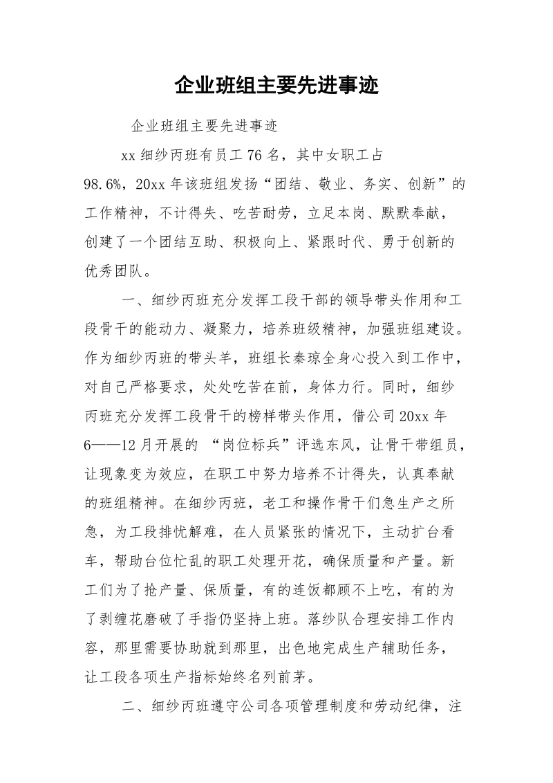 企业班组主要先进事迹.docx_第1页