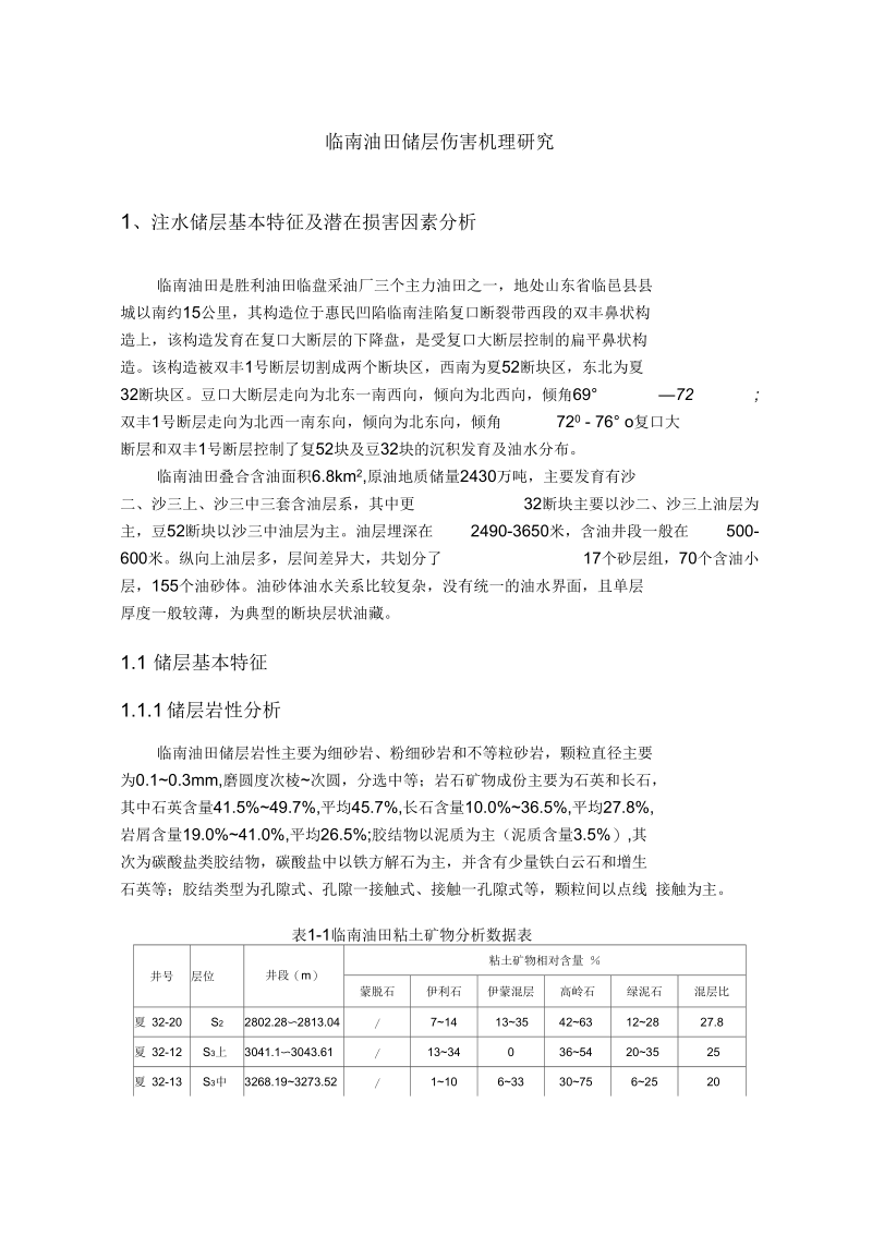 临南油田储层伤害机理研究.docx_第2页