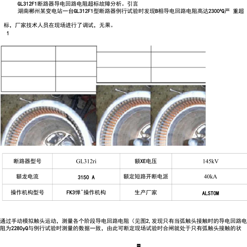 GL312F1断路器导电回路电阻超标故障分析.docx_第1页