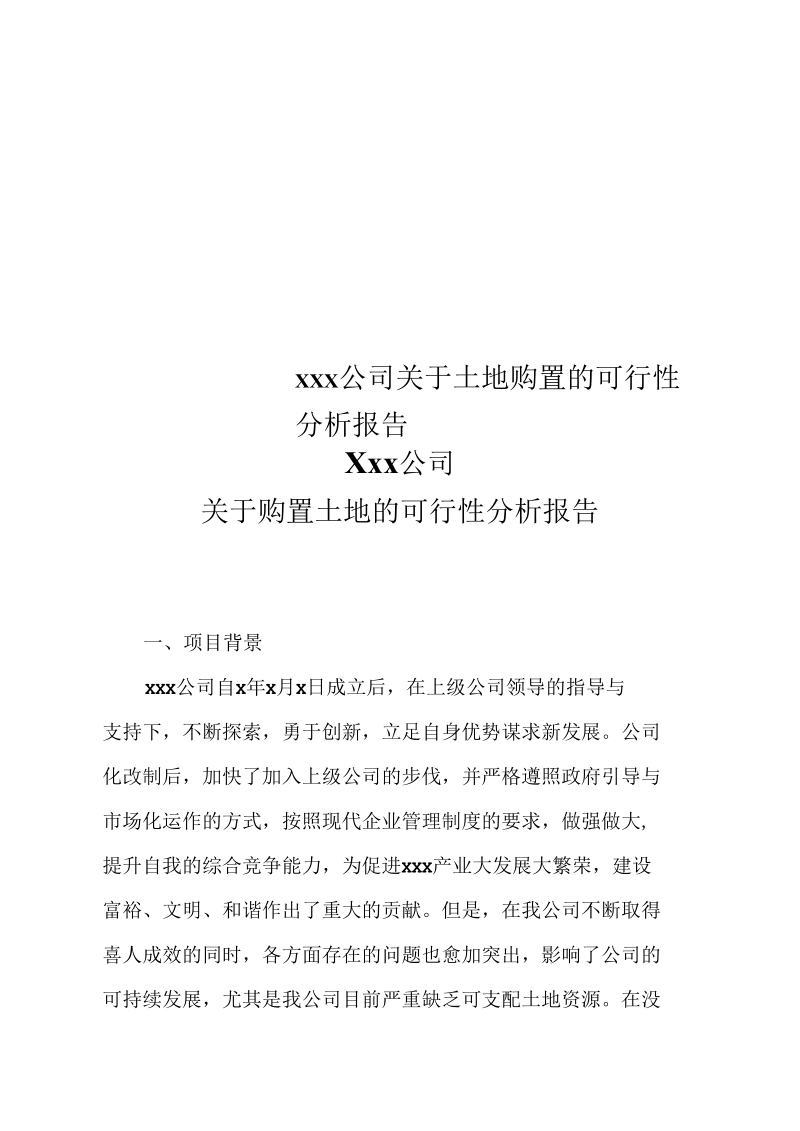 xxx公司关于土地购置的可行性分析报告.docx_第1页