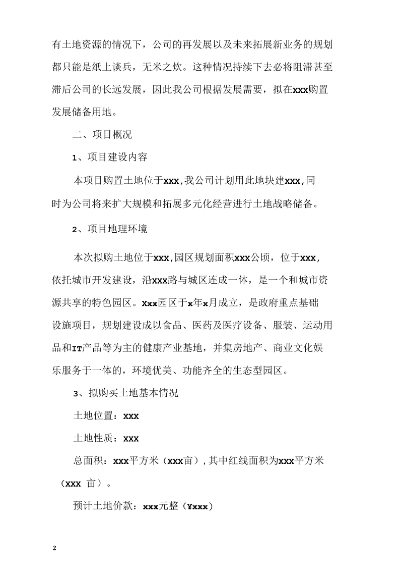 xxx公司关于土地购置的可行性分析报告.docx_第2页