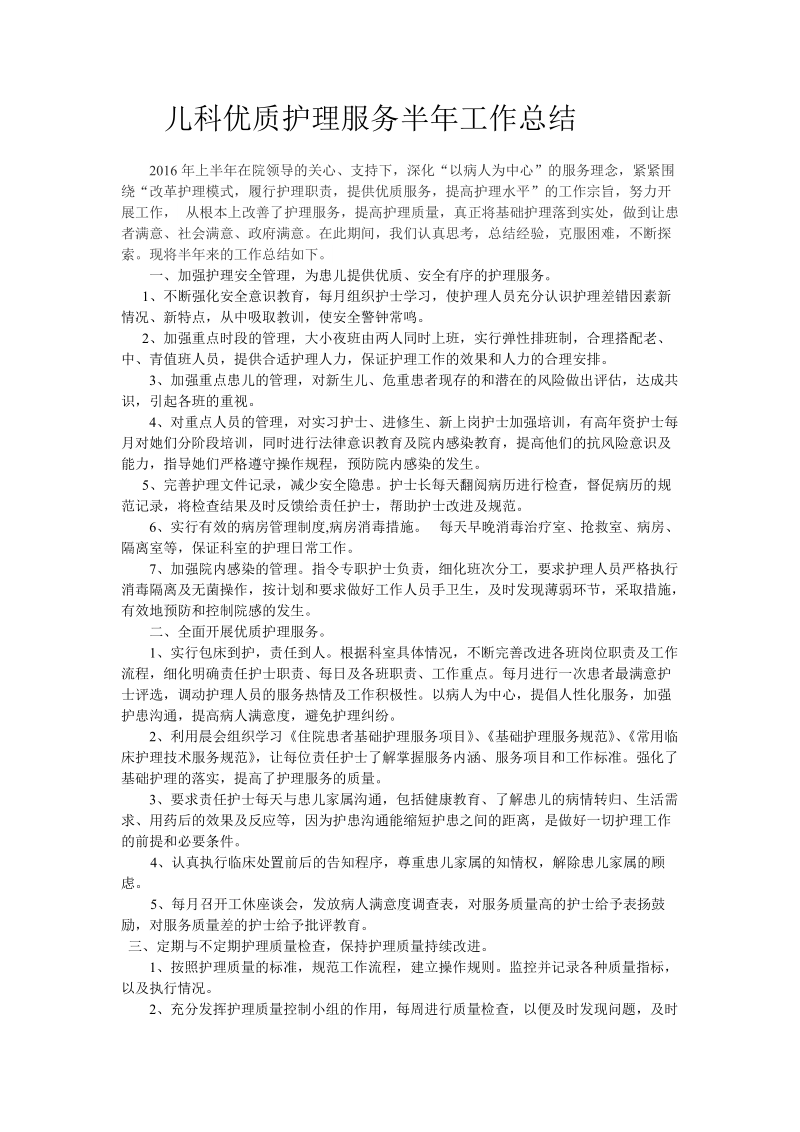 儿科优质护理服务半年工作总结.doc_第1页