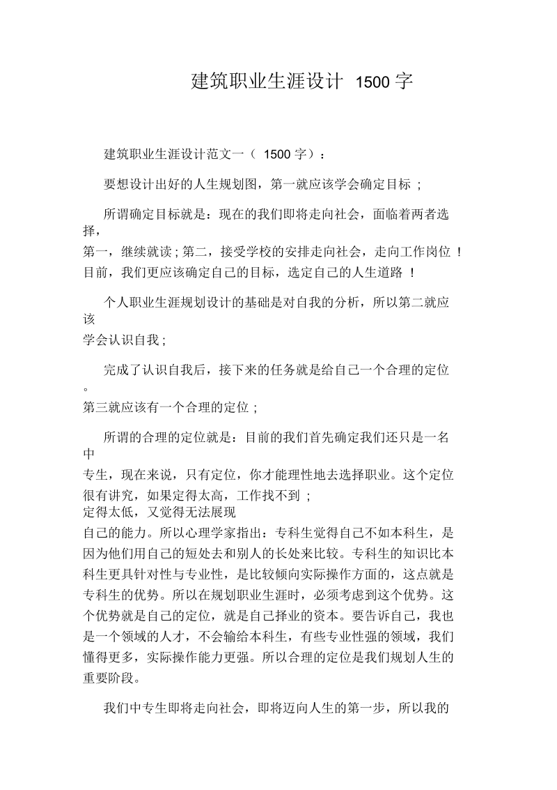 建筑职业生涯设计1500字.docx_第1页