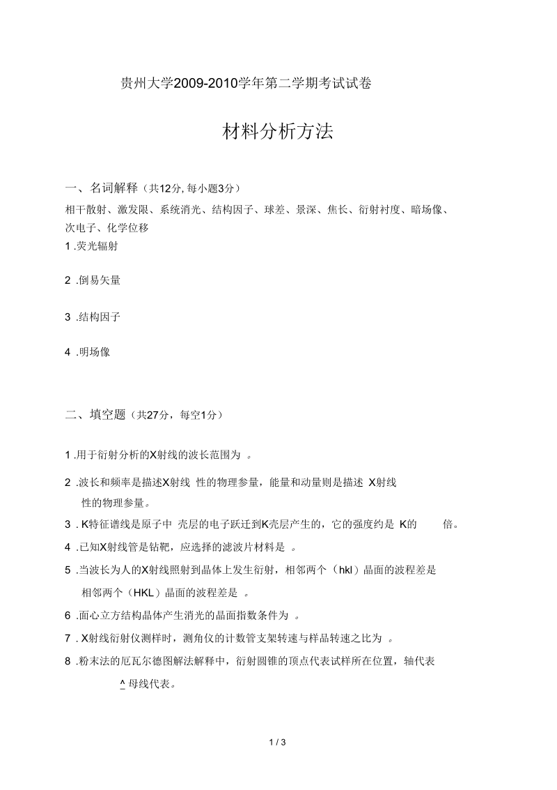 材料分析方法试卷A.docx_第1页