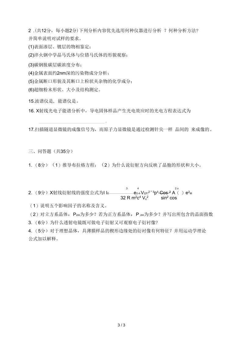 材料分析方法试卷A.docx_第3页