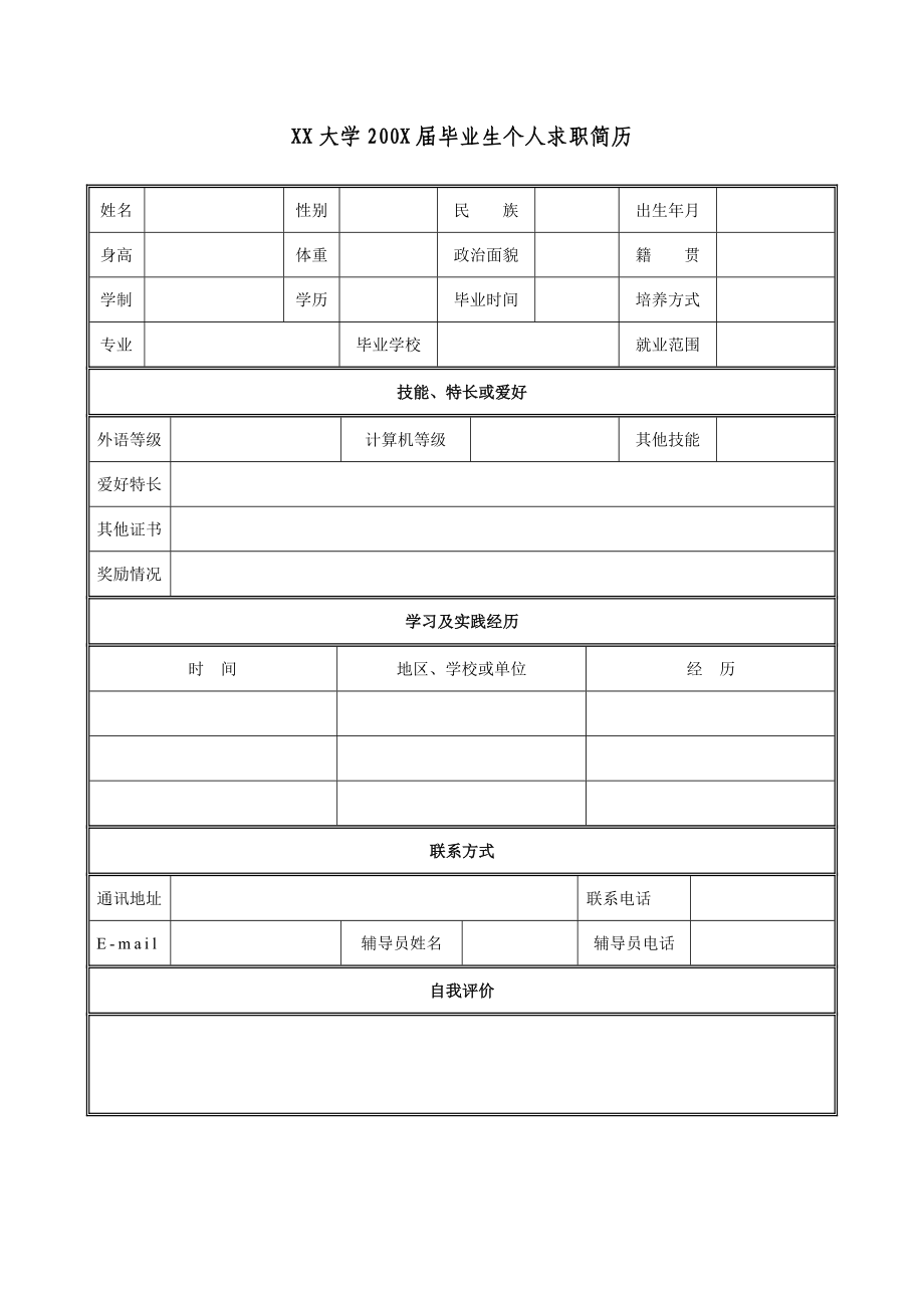 个人简历 模板 (28).doc_第1页