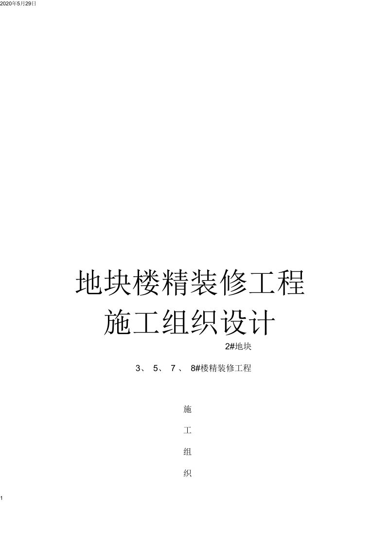 地块楼精装修工程施工组织设计.docx_第1页