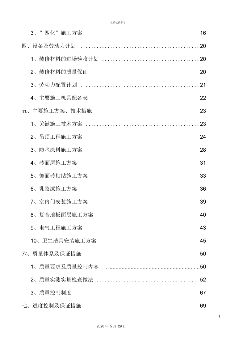 地块楼精装修工程施工组织设计.docx_第3页