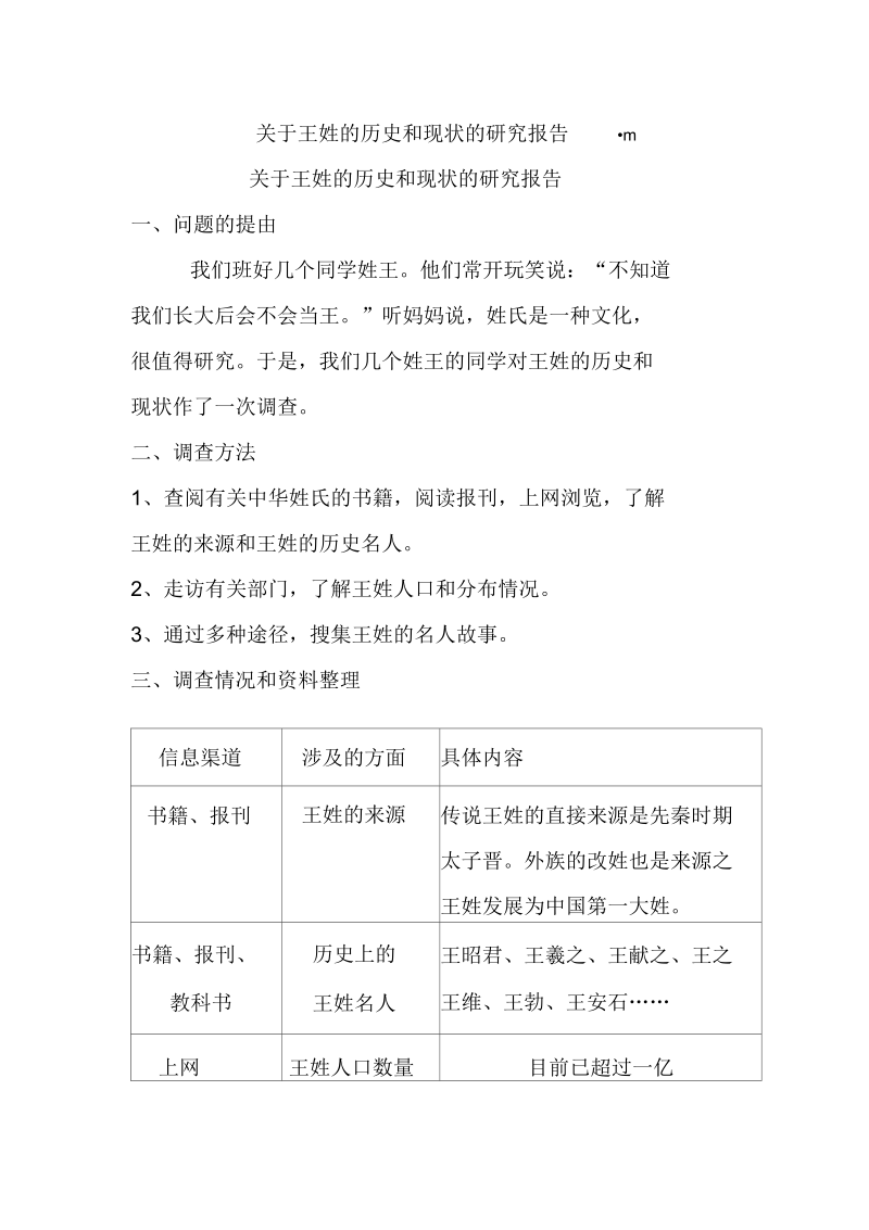 关于王姓的历史和现状的研究报告.docx_第1页