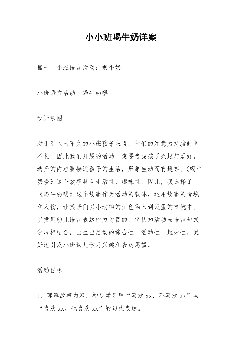 小小班喝牛奶详案.docx_第1页