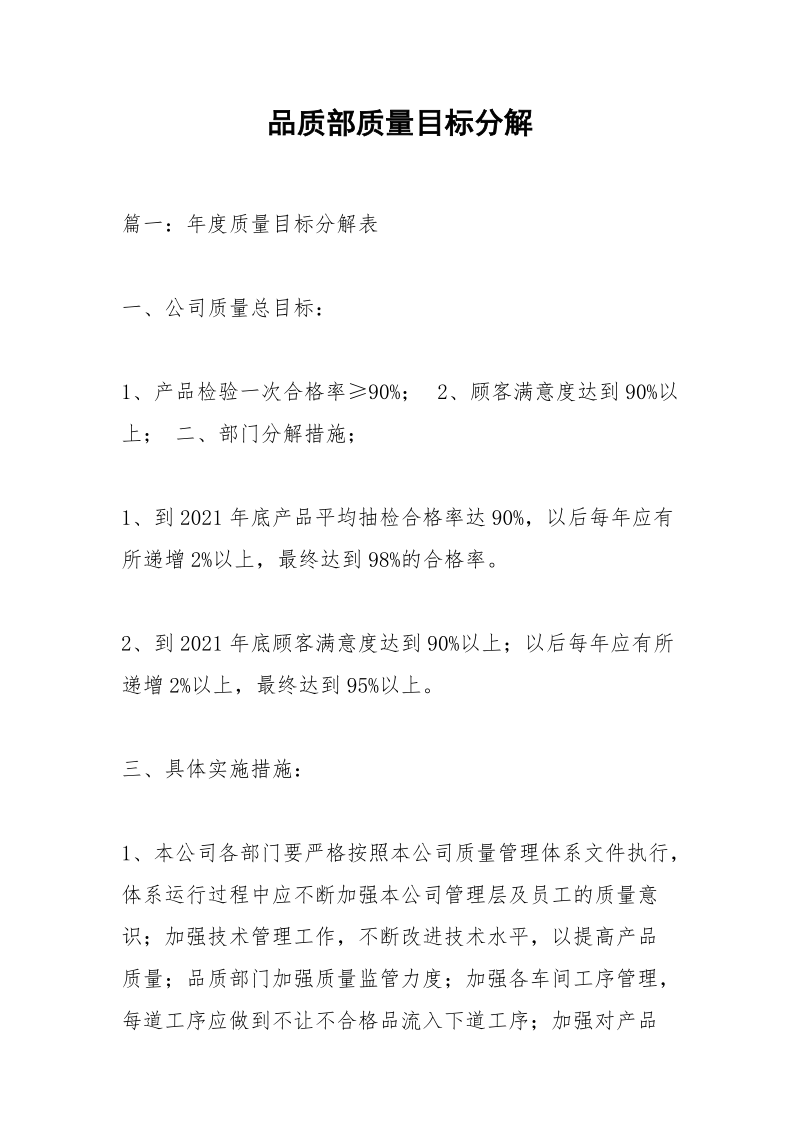 品质部质量目标分解.docx_第1页