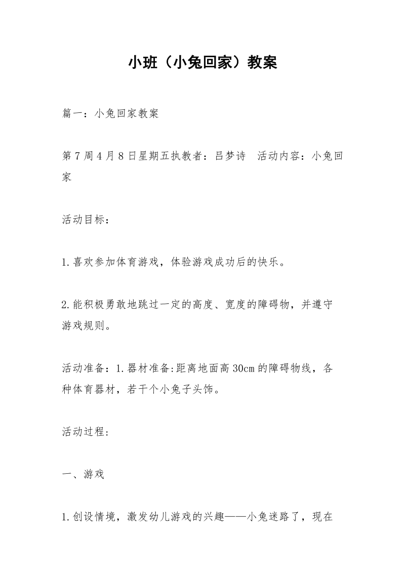 小班（小兔回家）教案.docx_第1页