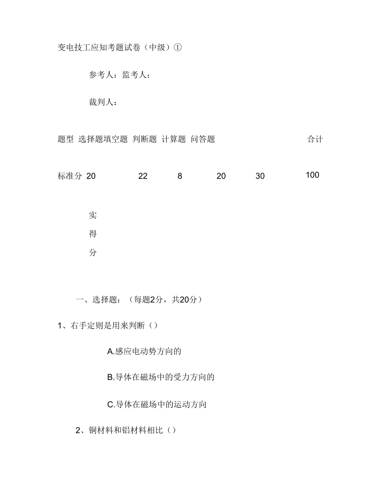 变电技工应知(理论)考题试卷(中级1)要点.docx_第1页