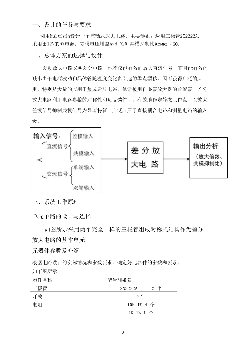 差动放大电路的设计.docx_第3页