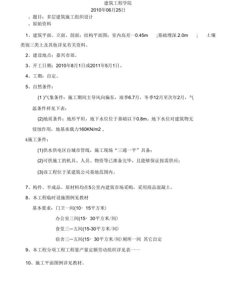 工管07施工组织设计任务书印.docx_第2页