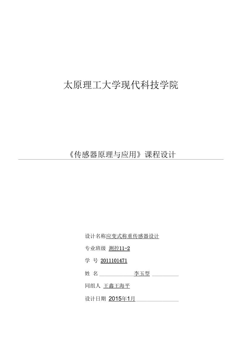 应变式称重传感器设计.docx_第1页