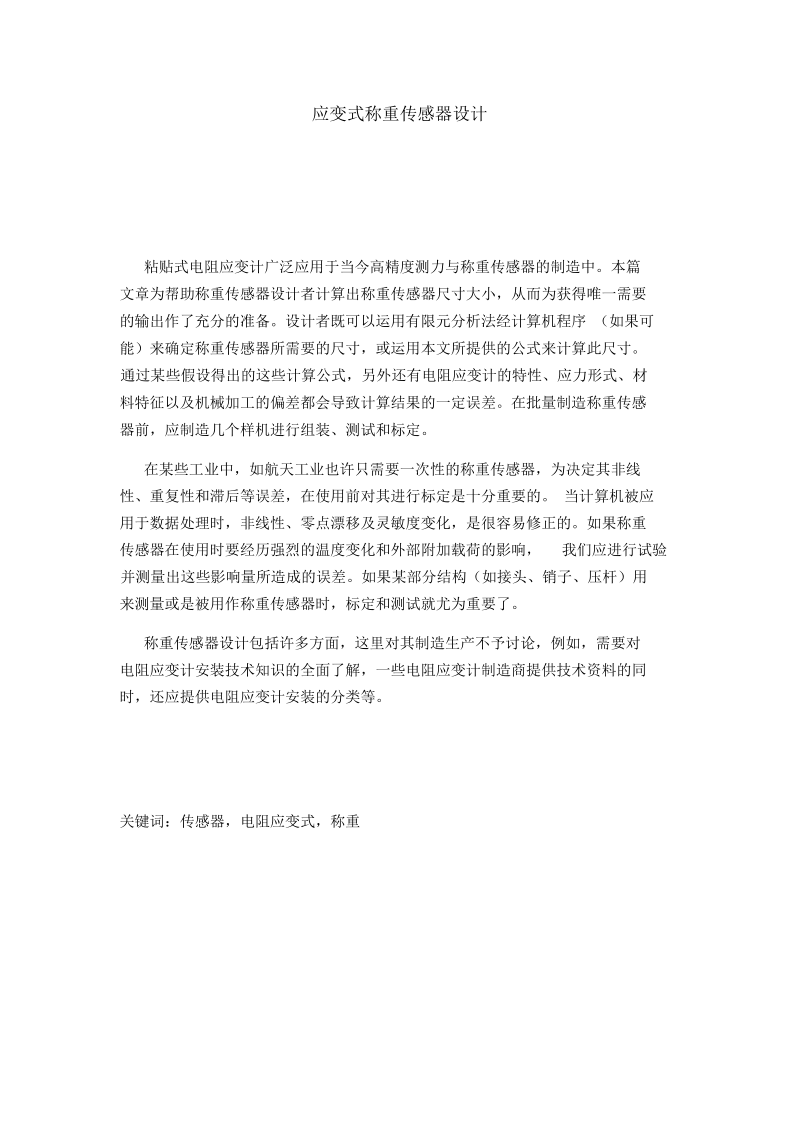 应变式称重传感器设计.docx_第3页