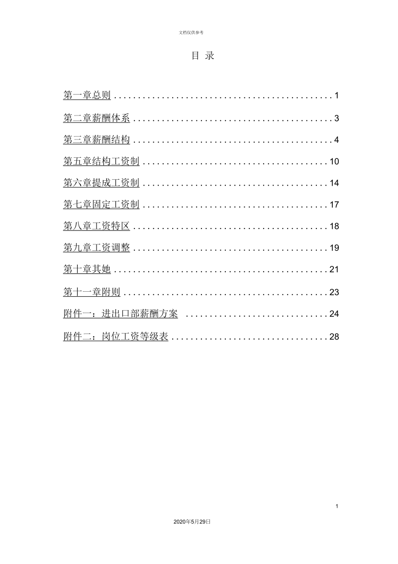 工业类公司薪酬设计方案.docx_第3页